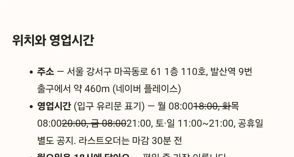 고치기 전 — 물결 두 개 사이가 취소선으로 그어진 영업시간 (직접 캡처)
