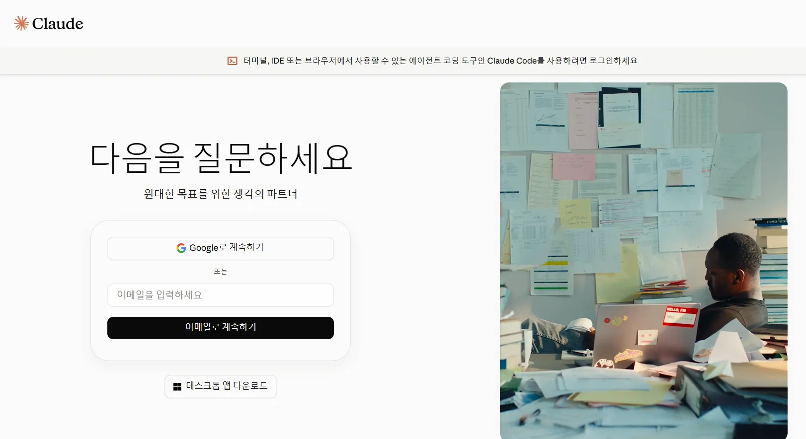 첫 실행 시 열리는 로그인 화면 — 상단에 Claude Code 안내 배너가 보인다 (직접 캡처)