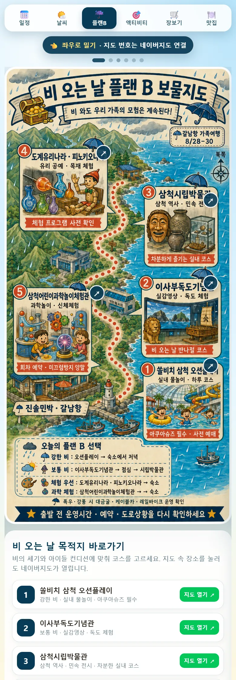 최종 앱 — 플랜B 탭: 비 오는 날 대안 지도