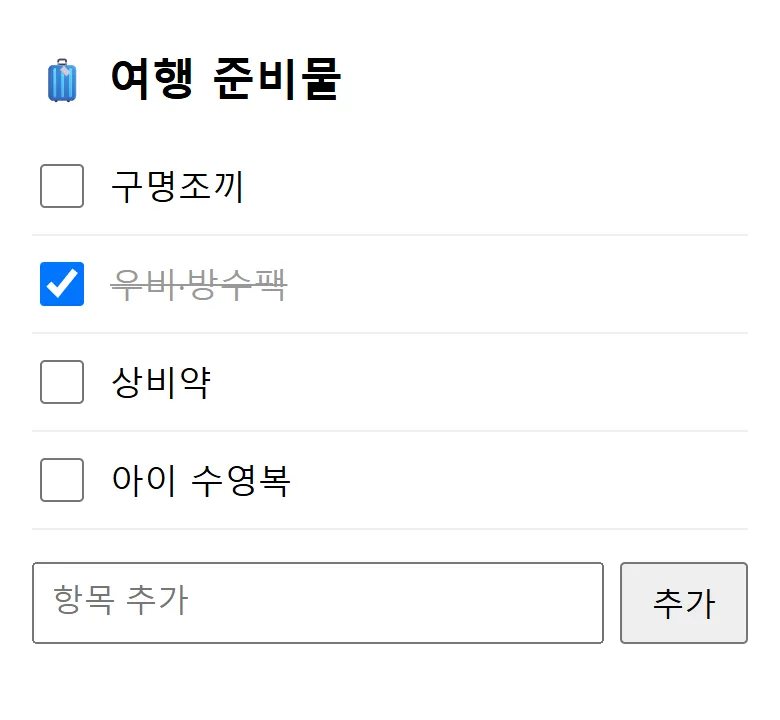 템플릿을 실제로 연 화면 — 체크·추가 후 새로고침해도 유지됨 (직접 캡처)
