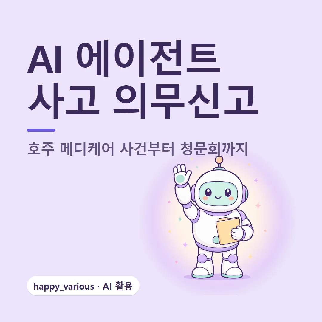 AI 에이전트 사고 의무신고 — 호주 메디케어 사건부터 청문회까지 (캐릭터는 GPT 이미지 생성)