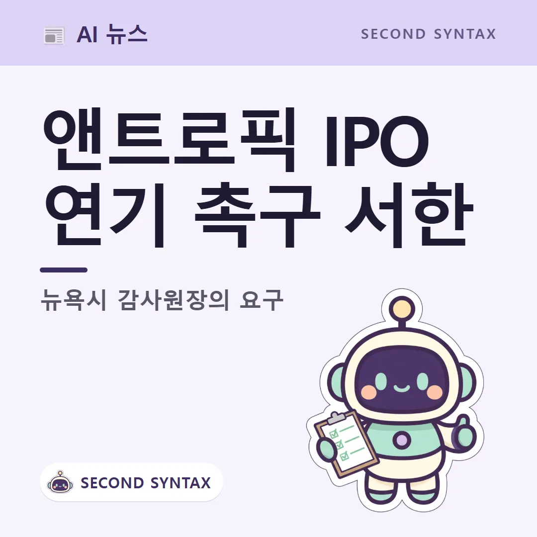 앤트로픽 IPO 연기 촉구 서한 — 뉴욕시 감사원장의 요구 (캐릭터는 AI 이미지 생성)