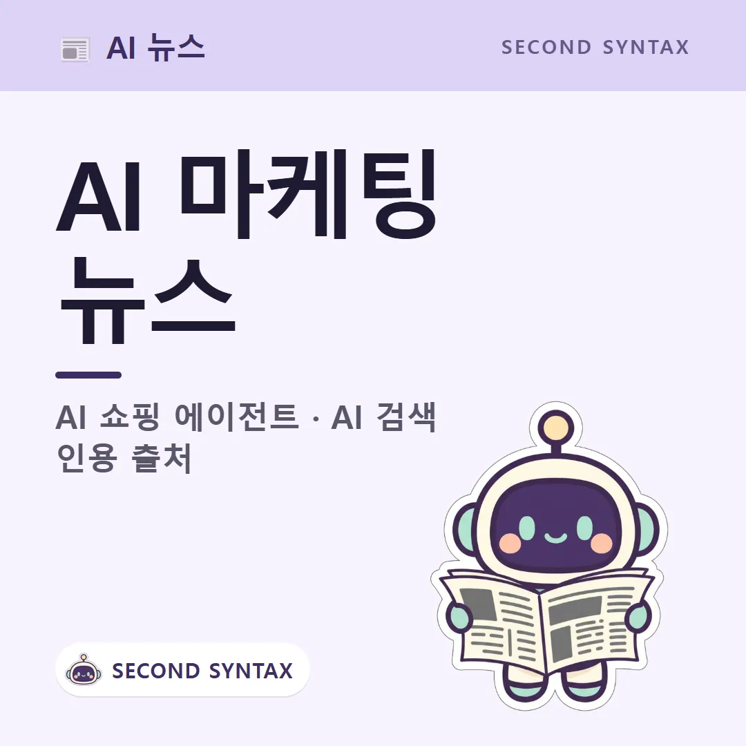 AI 마케팅 뉴스 — AI 쇼핑 에이전트와 AI 검색 인용 출처 (캐릭터는 AI 이미지 생성)