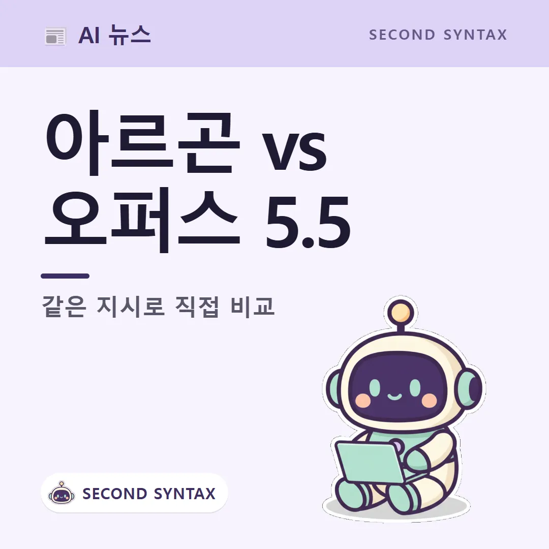 아르곤 vs 오퍼스 5.5 — 같은 지시로 직접 비교 (캐릭터는 AI 이미지 생성)