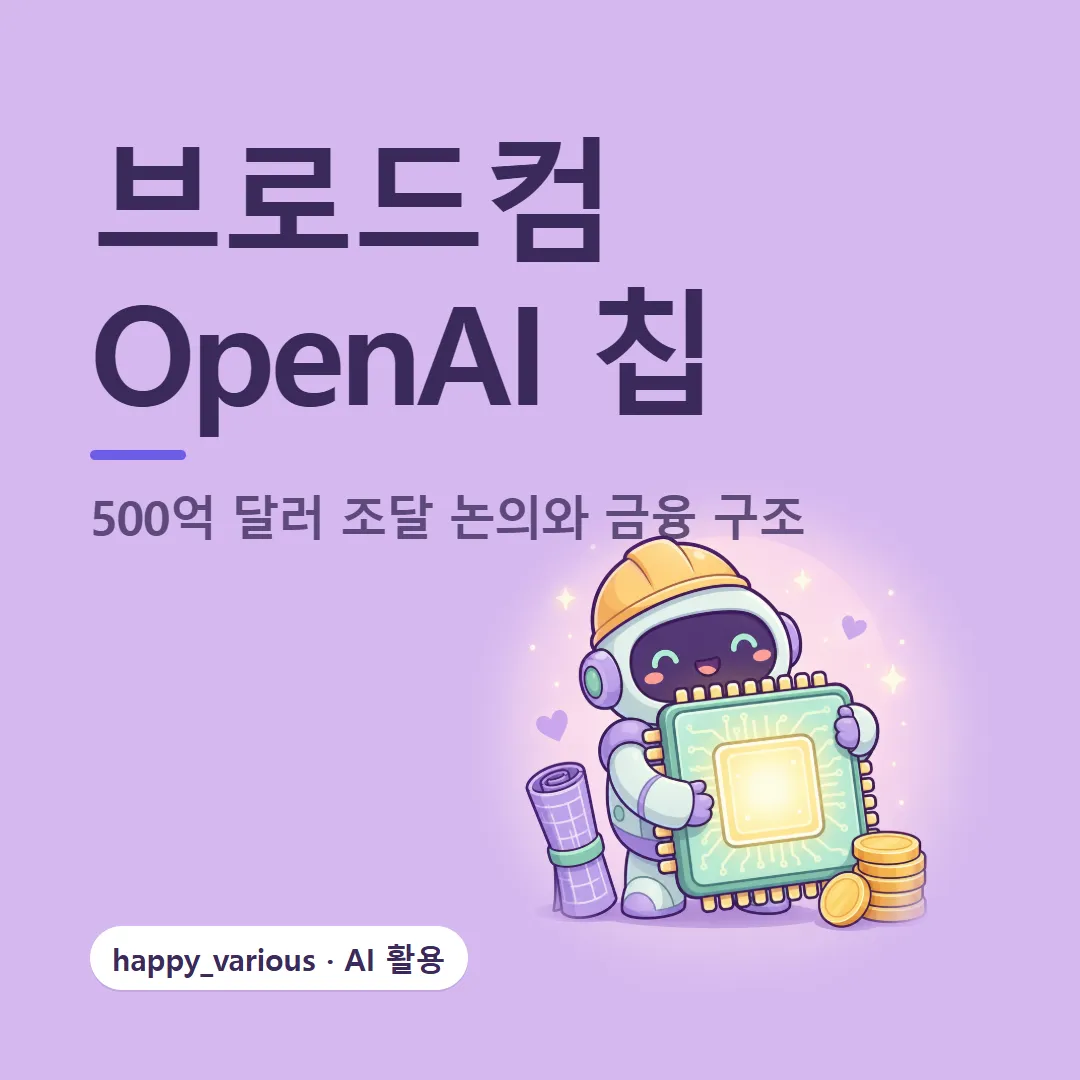 브로드컴 OpenAI 칩 정리 — 500억 달러 조달 논의 보도와 금융 구조 (캐릭터는 GPT 이미지 생성)