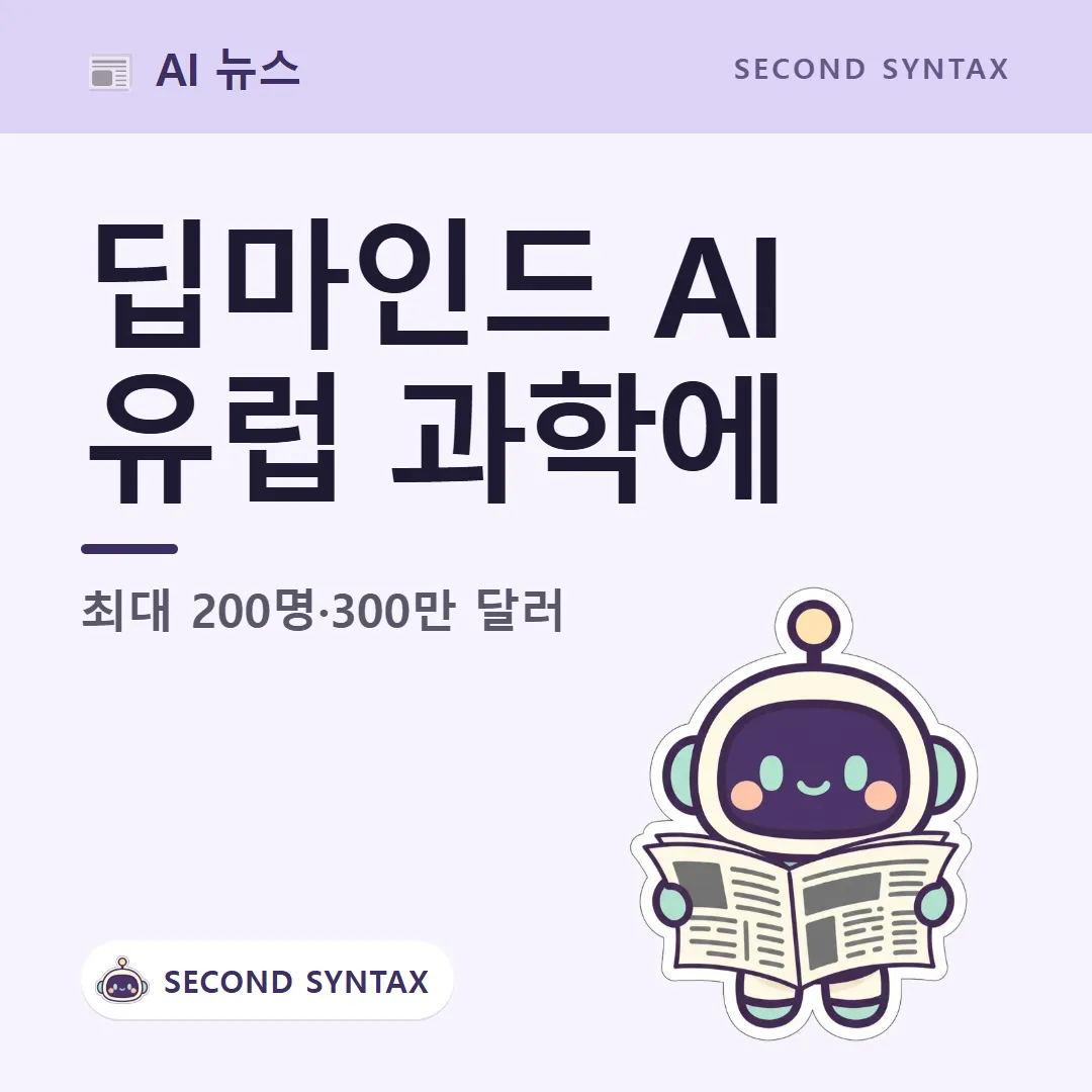 구글 딥마인드 유럽 과학 지원 — 연구자 최대 200명과 크레딧 300만 달러 (캐릭터는 AI 이미지 생성)