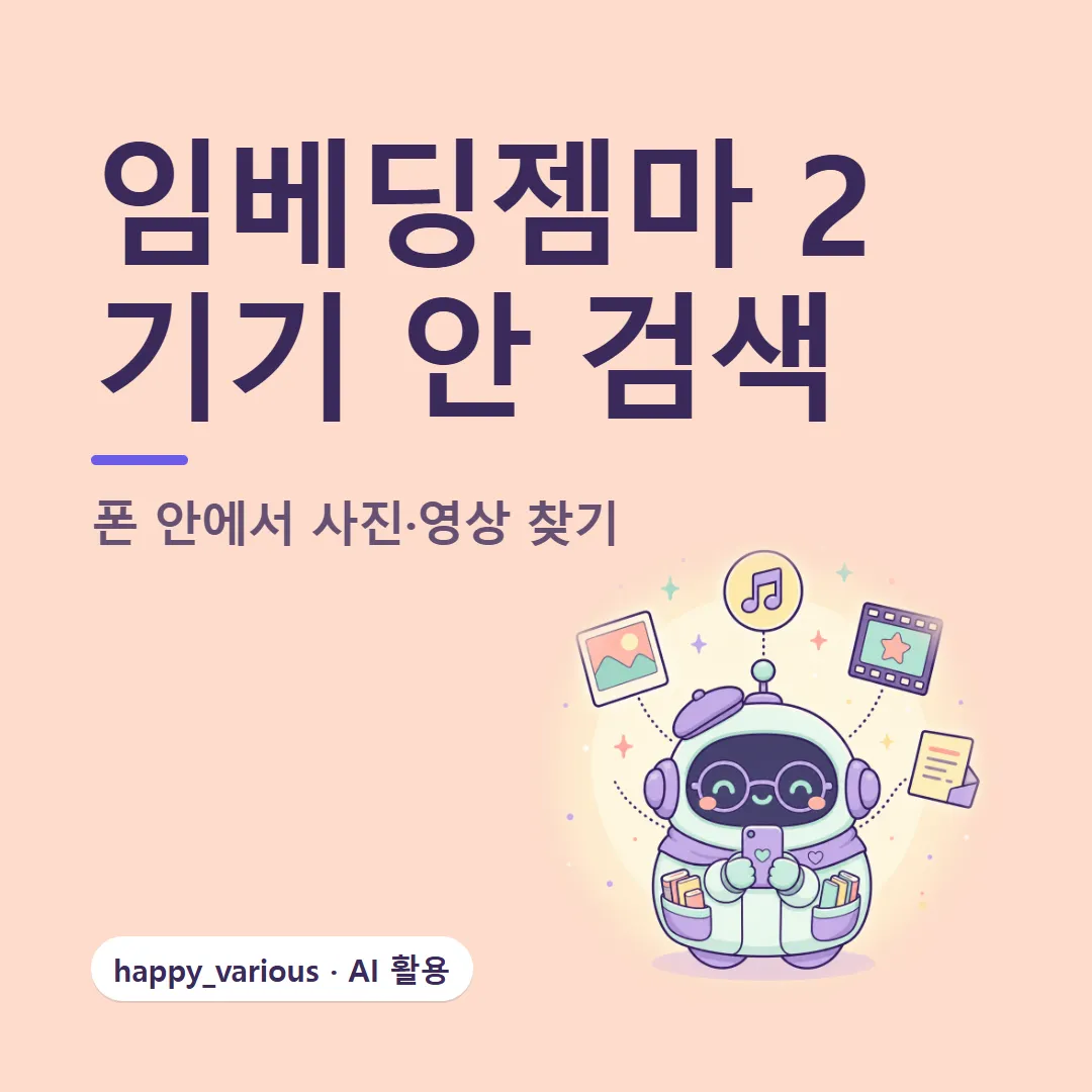 임베딩젬마 2 — 폰 안에서 사진·영상을 찾는 구글 검색 모델 (캐릭터는 GPT 이미지 생성)