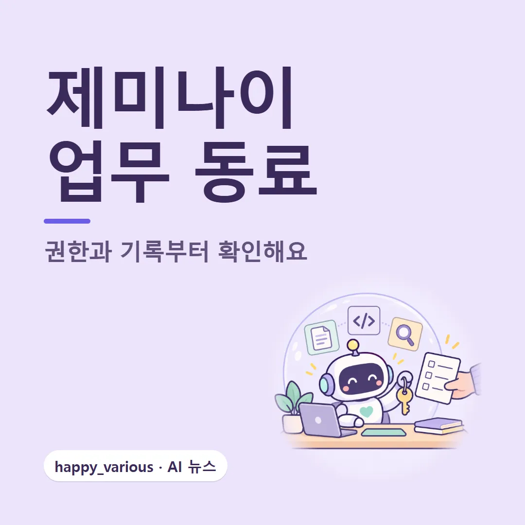 제미나이 업무 에이전트 — 권한과 기록부터 확인해요 (캐릭터는 GPT 이미지 생성)