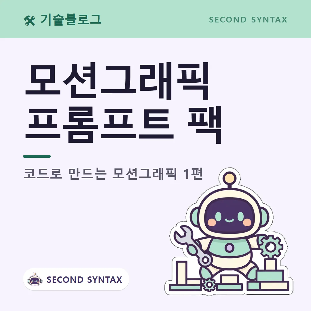 모션그래픽 프롬프트 팩 — 코드로 만드는 모션그래픽 1편 (캐릭터는 AI 이미지 생성)