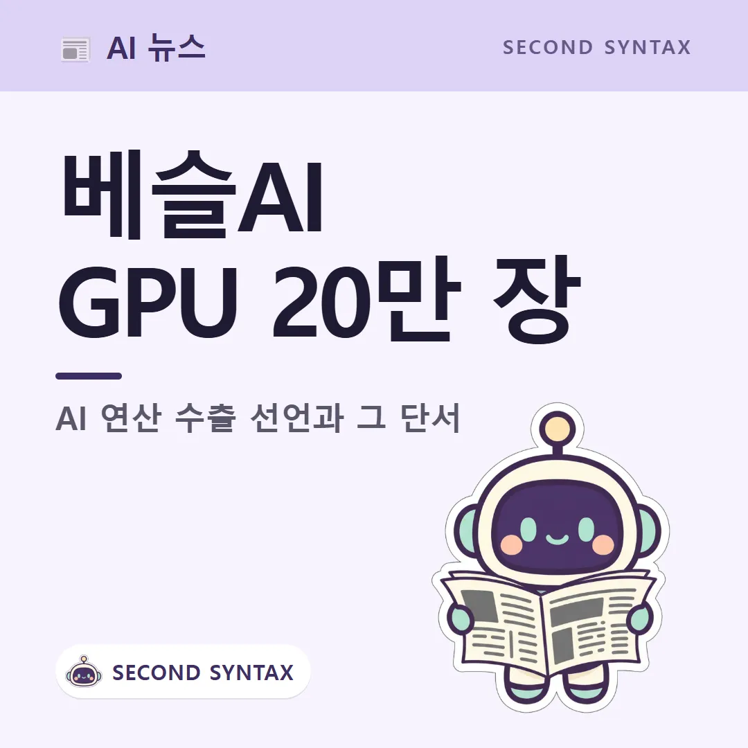 베슬AI 네오클라우드 전략 — GPU 20만 장 목표와 AI 연산 수출 선언 (캐릭터는 AI 이미지 생성)