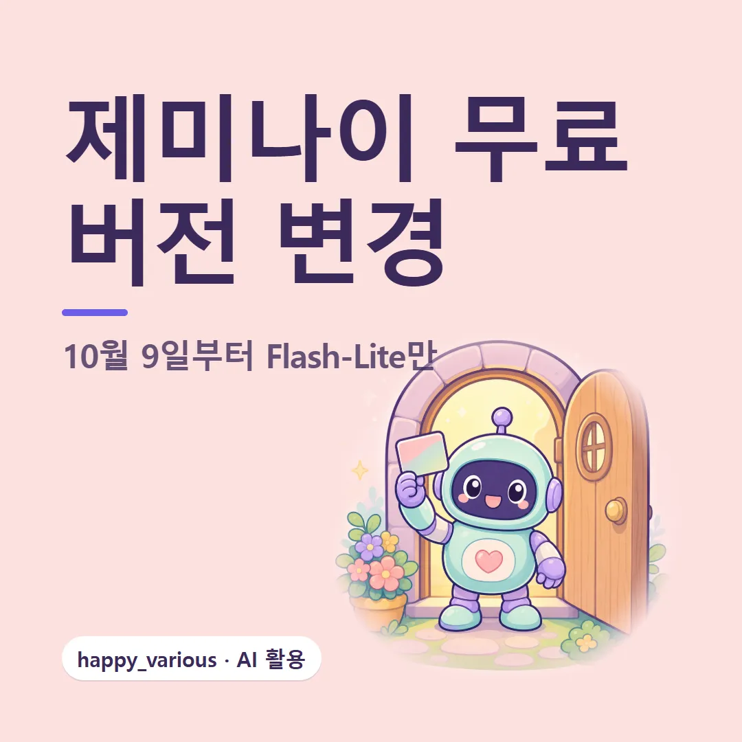 제미나이 무료 버전 변경 — 10월 9일부터 Flash-Lite만 (캐릭터는 GPT 이미지 생성)