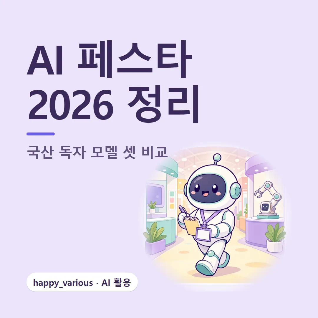 AI 페스타 2026 정리 — 국산 독자 모델 셋 비교 (캐릭터는 GPT 이미지 생성)