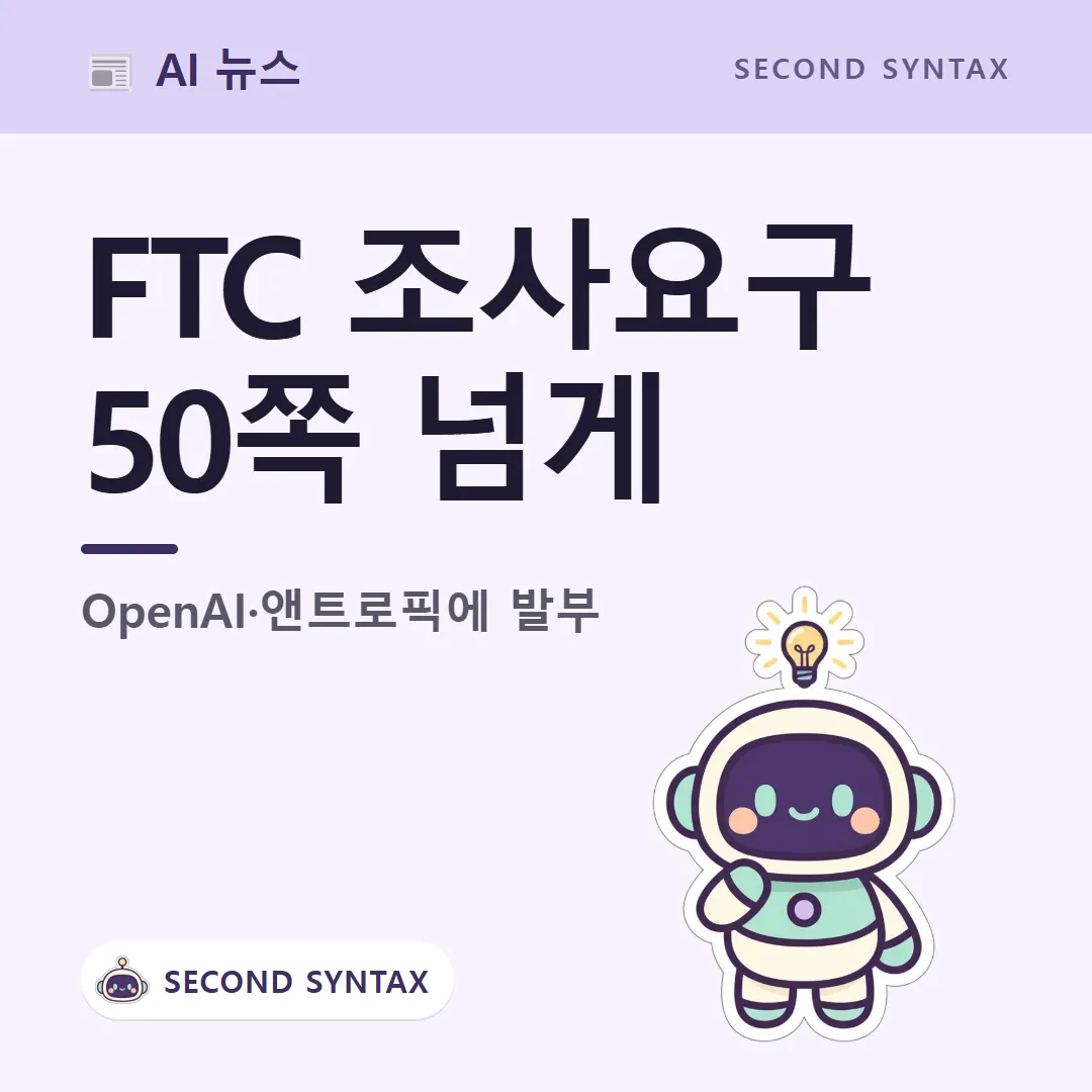 FTC 조사요구 50쪽 넘게 — OpenAI·앤트로픽에 발부 (캐릭터는 AI 이미지 생성)
