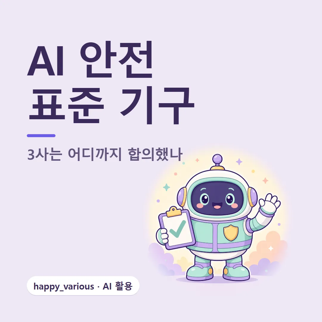 AI 안전 표준 기구 — OpenAI·앤트로픽·구글은 어디까지 합의했나 (캐릭터는 GPT 이미지 생성)
