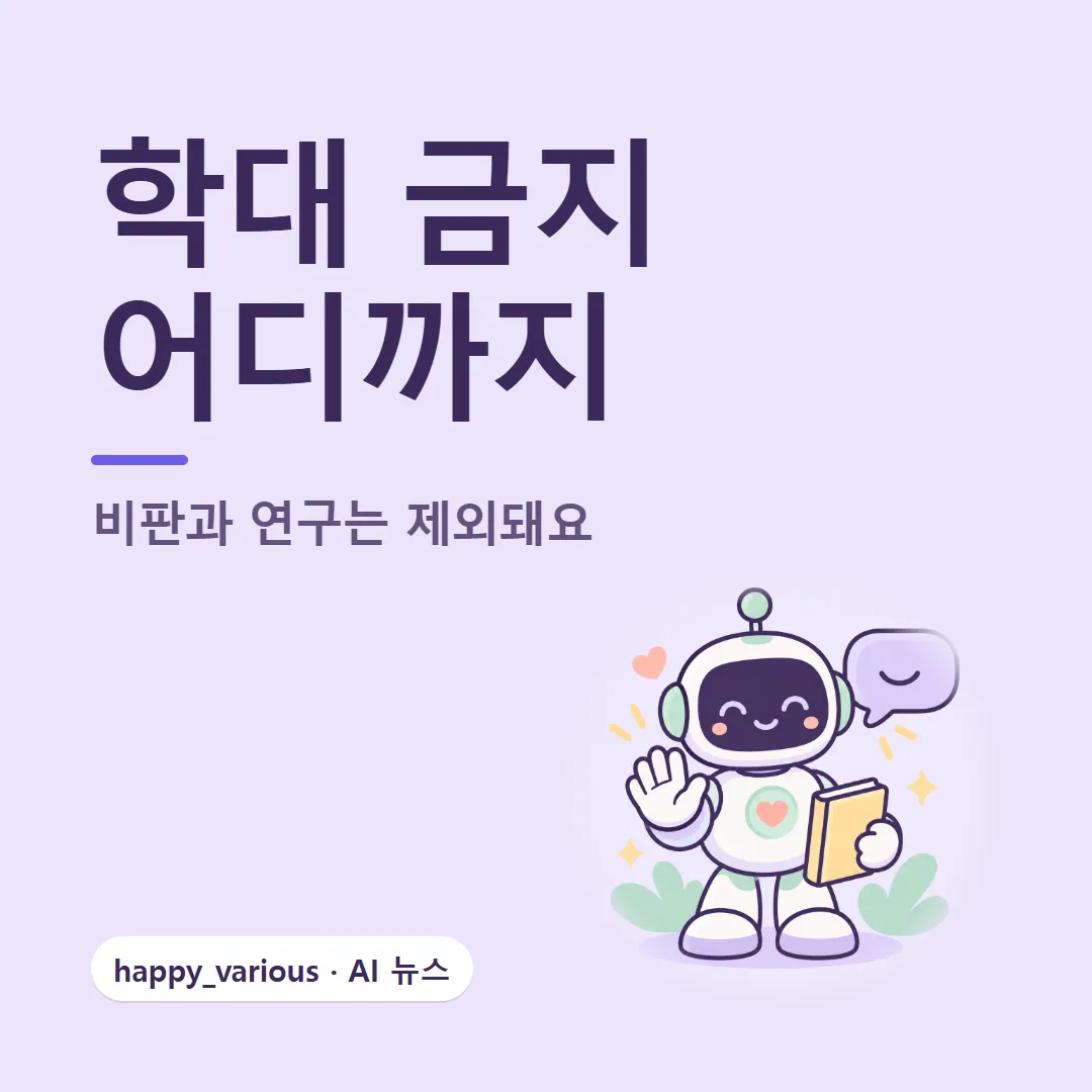 클로드 학대 금지 정책 — 비판과 연구의 경계 (캐릭터는 GPT 이미지 생성)