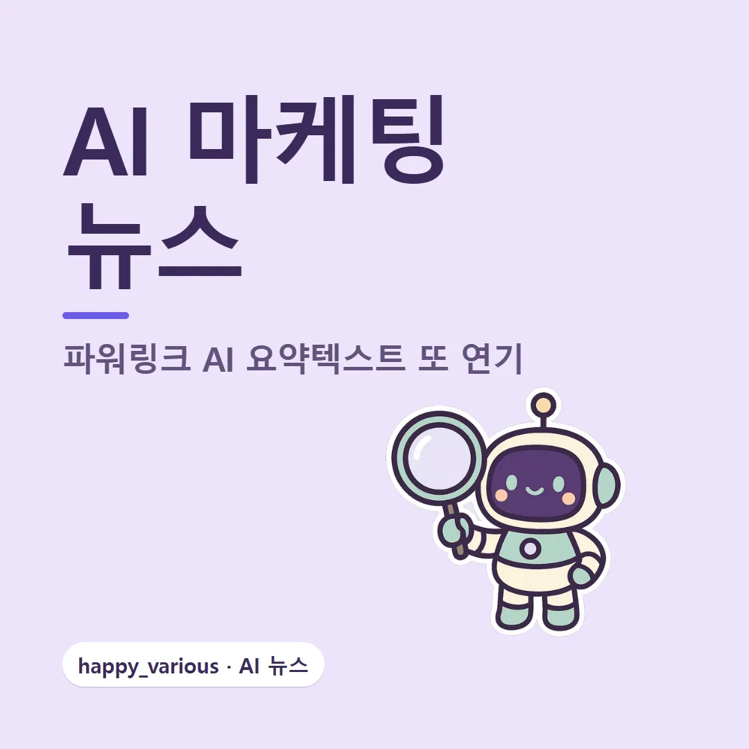 AI 마케팅 뉴스 — 파워링크 AI 요약텍스트 또 연기 (캐릭터는 GPT 이미지 생성)