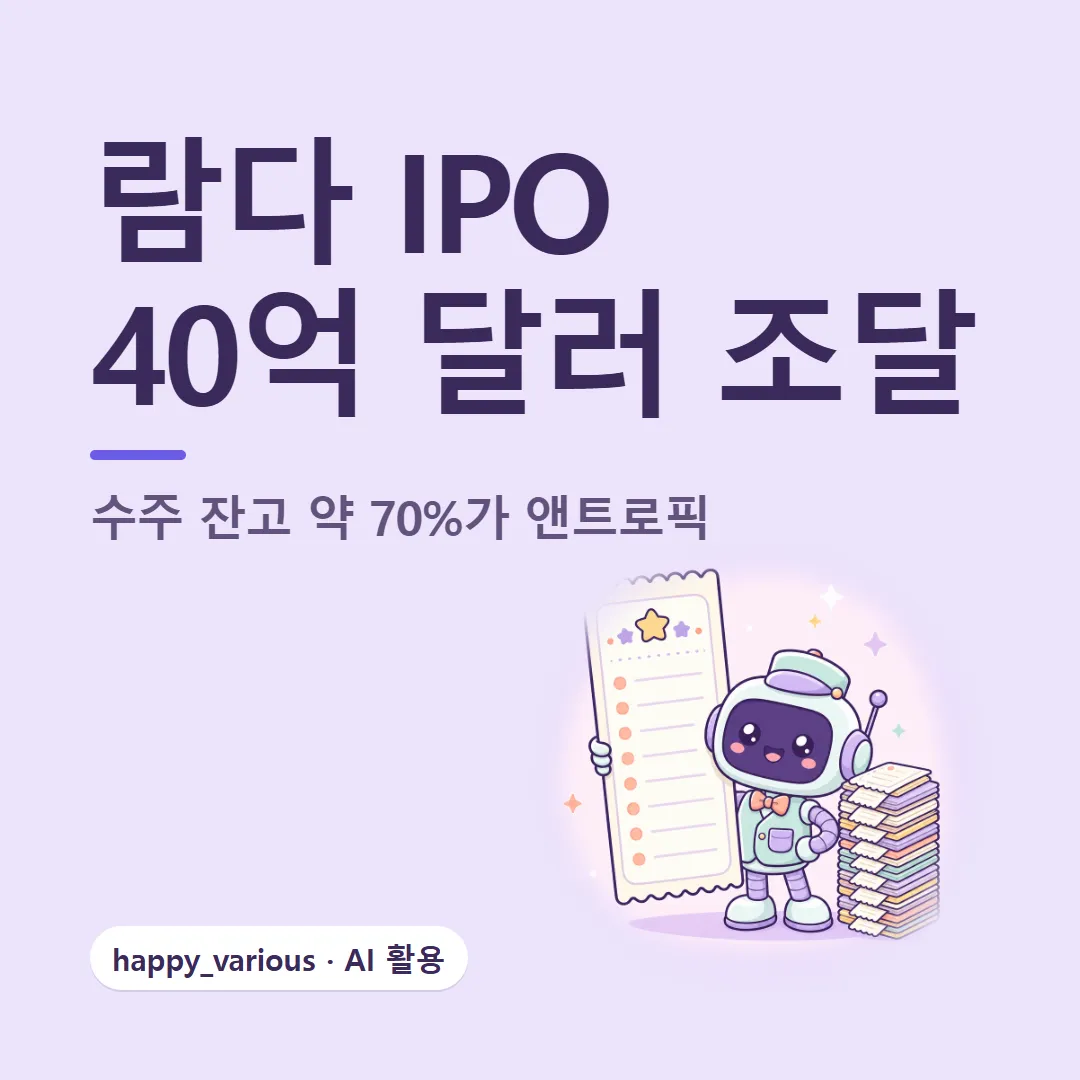 람다 IPO 정리 — 40억 달러 조달 보도와 앤트로픽에 쏠린 수주 잔고 (캐릭터는 GPT 이미지 생성)