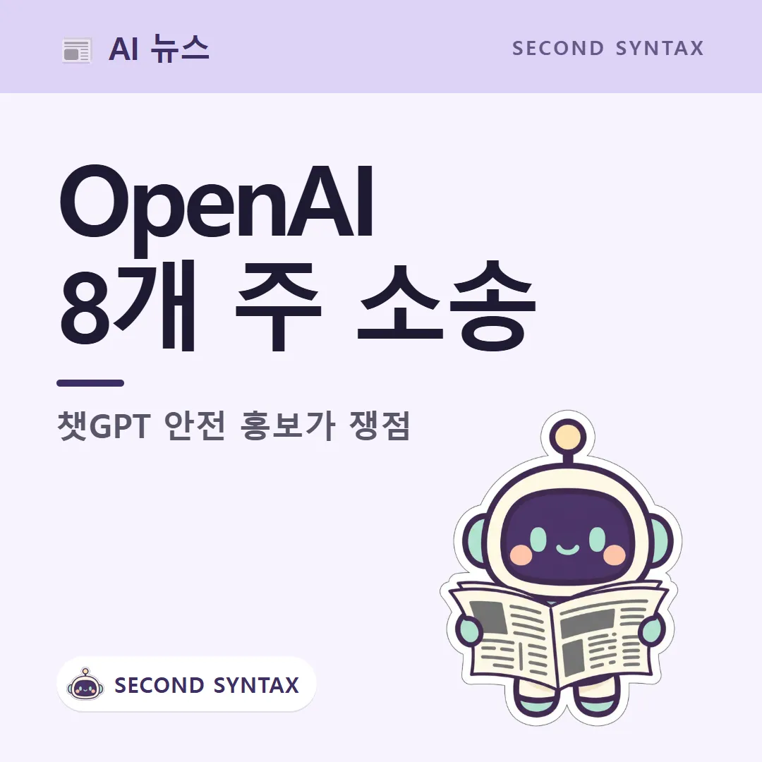 OpenAI 8개 주 소송 — 챗GPT 안전 홍보가 쟁점 (캐릭터는 AI 이미지 생성)