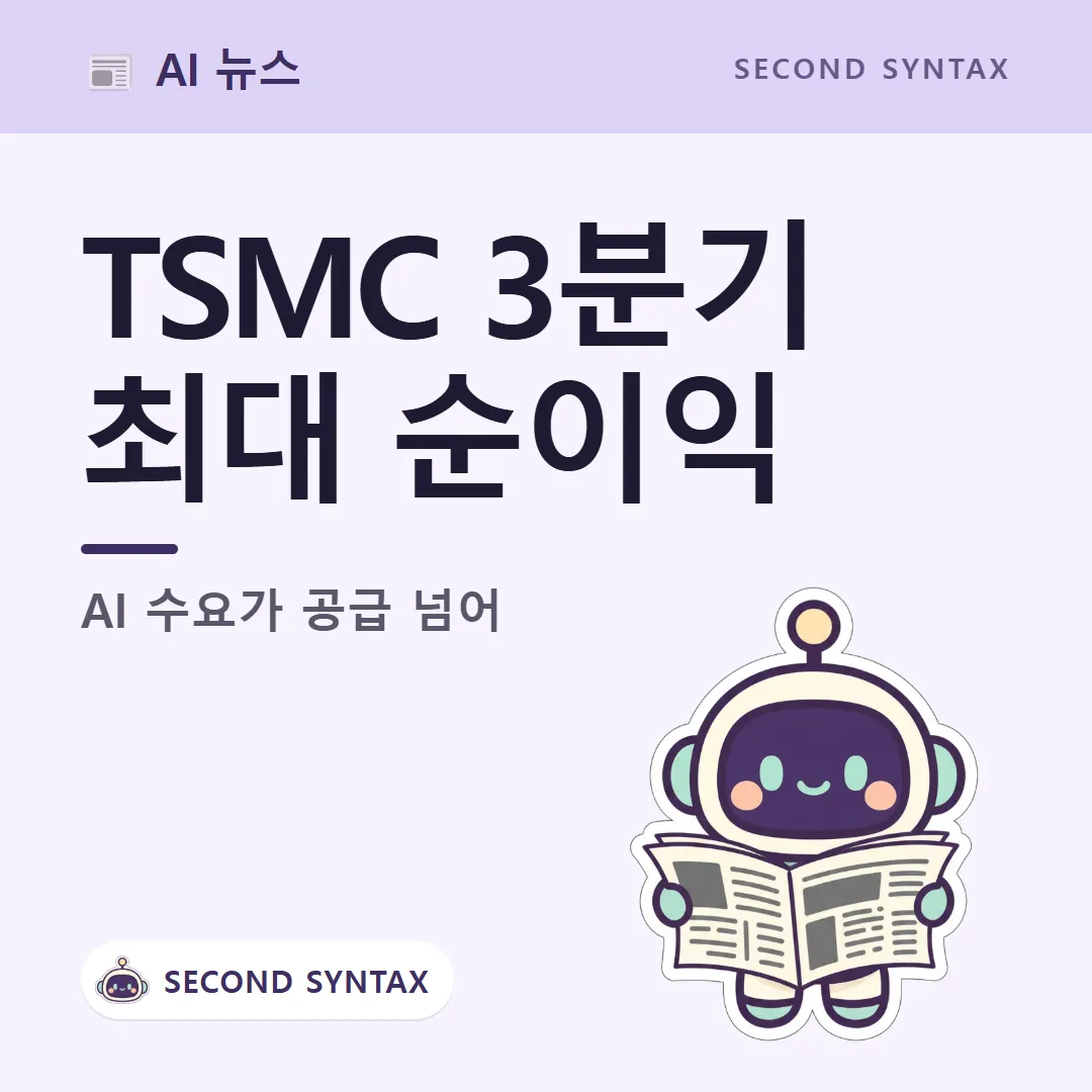 TSMC 3분기 실적 — 최대 순이익, AI 수요가 공급 넘어 (캐릭터는 AI 이미지 생성)