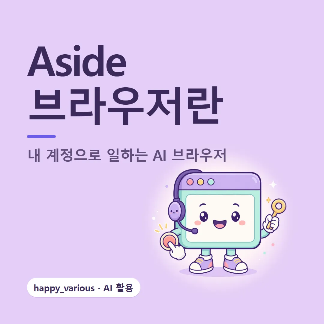 Aside 브라우저란 — 내 계정으로 일하는 AI 에이전트 브라우저 (캐릭터는 GPT 이미지 생성)
