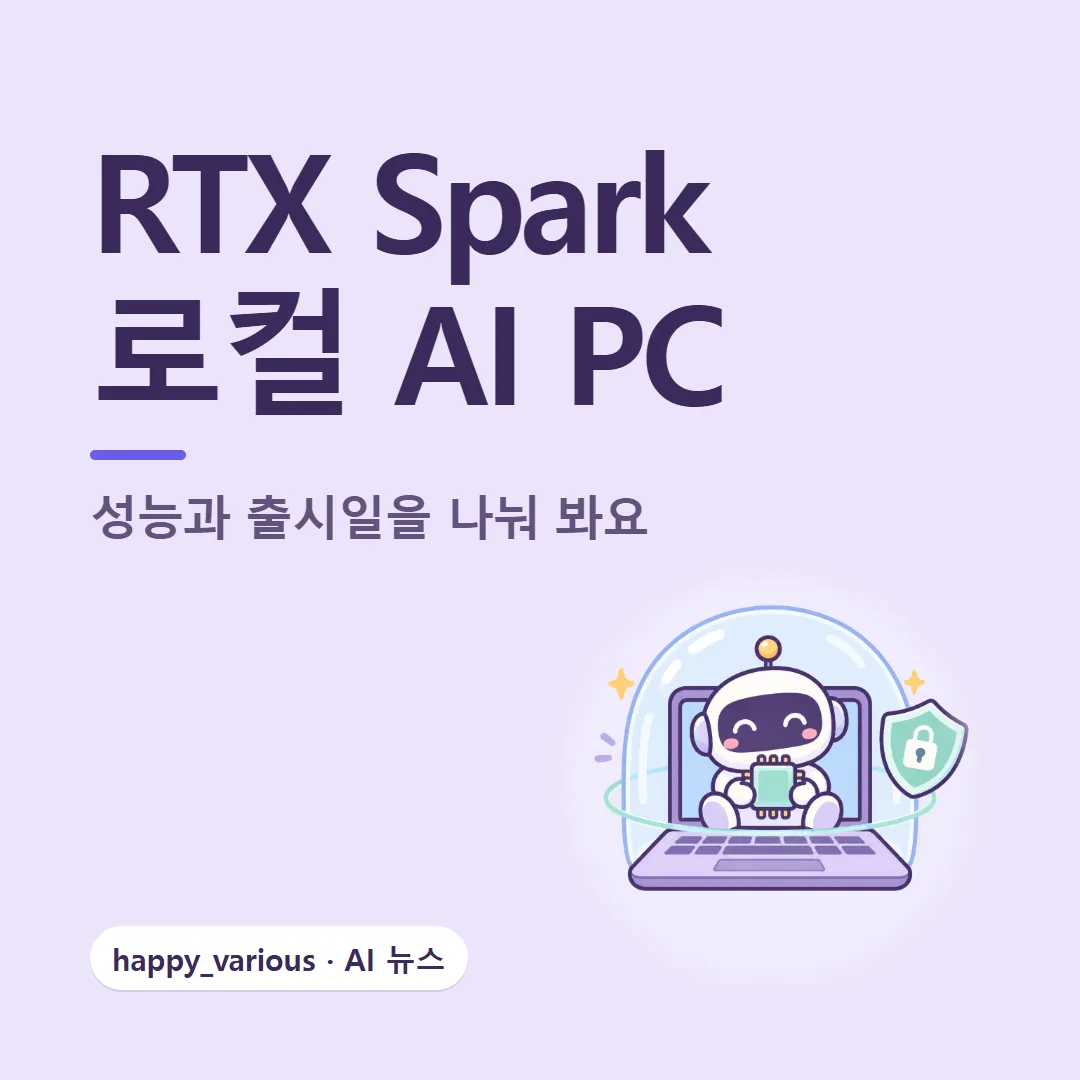 RTX Spark — 로컬 AI와 실행 경계를 함께 봐요 (캐릭터는 GPT 이미지 생성)