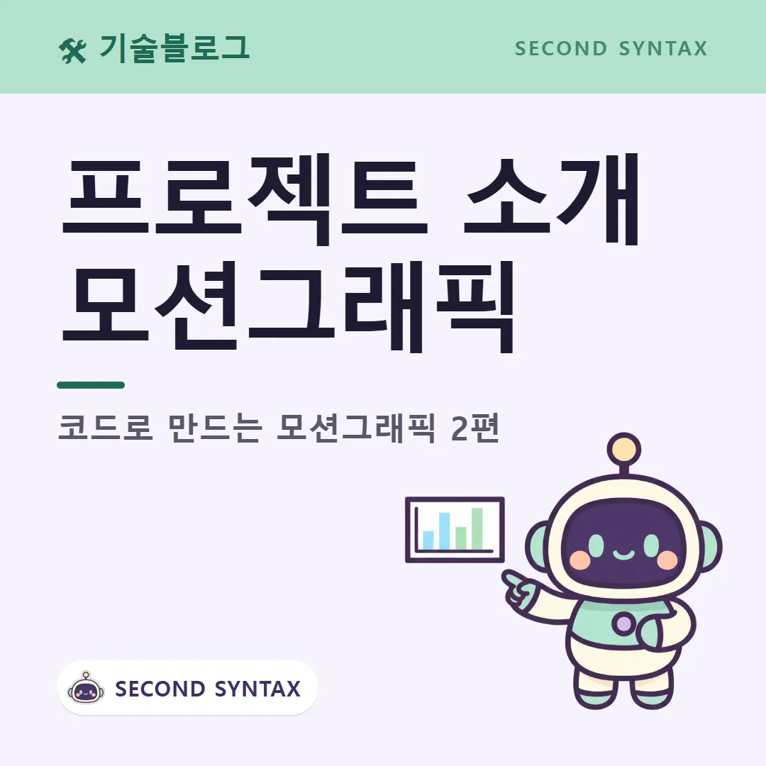 프로젝트 소개 모션그래픽 — 코드로 만드는 모션그래픽 2편 (캐릭터는 AI 이미지 생성)