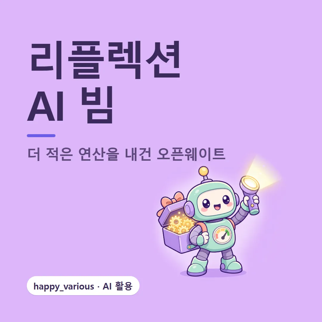 리플렉션 AI 빔 — 더 적은 연산을 내건 오픈웨이트 모델 (캐릭터는 GPT 이미지 생성)