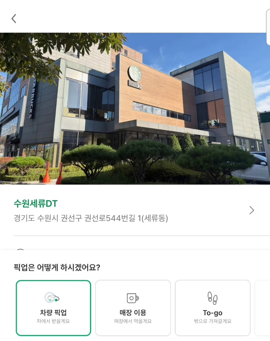 店舗は수원세류DT、受け取りは車で受け取り（アプリ画面）