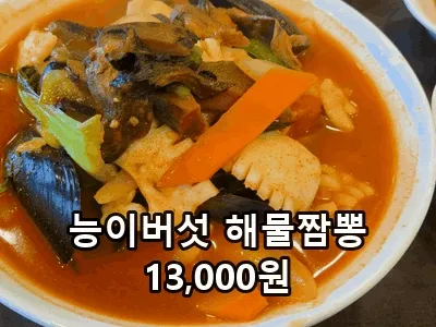A bowl of neungi mushroom seafood jjamppong (GIF)