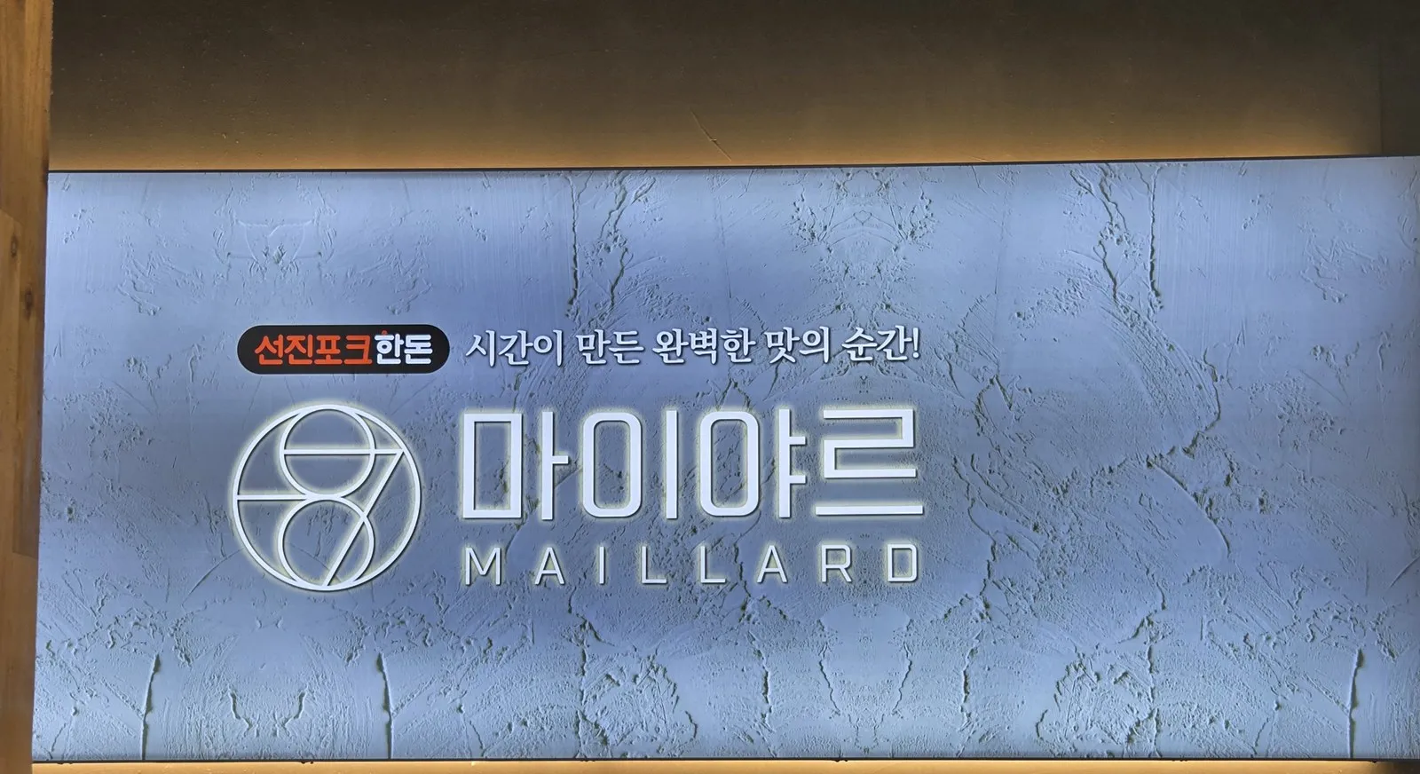 선진포크한돈 마이야르 간판