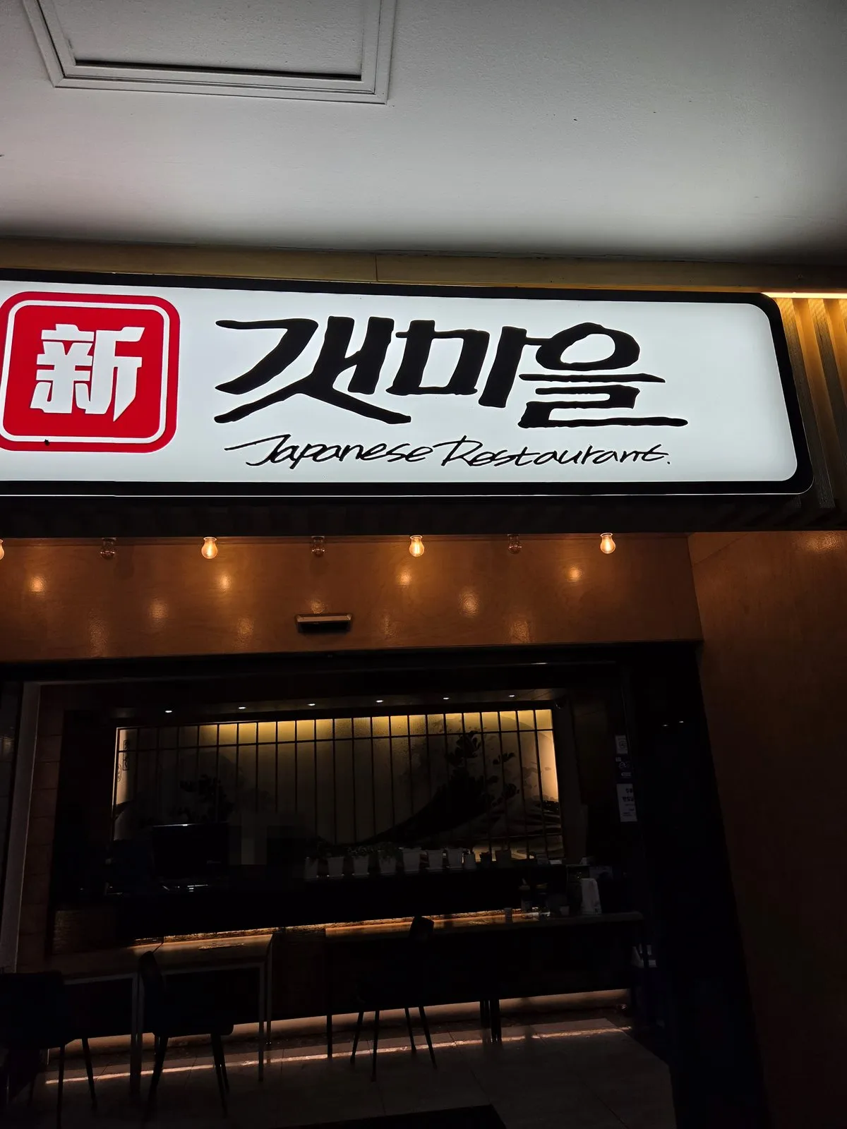 2층 신갯마을 간판