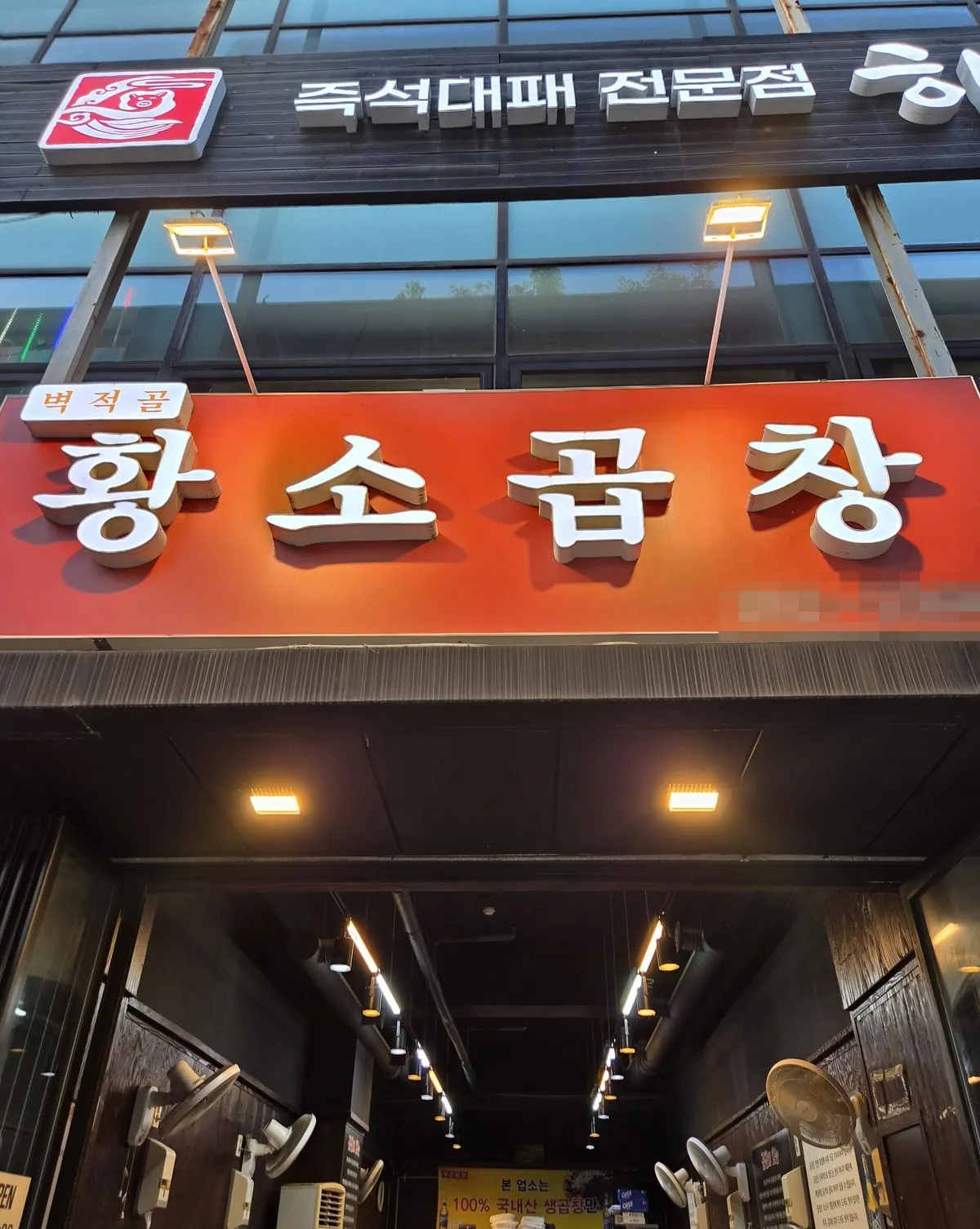 간판 — 벽적골 황소곱창