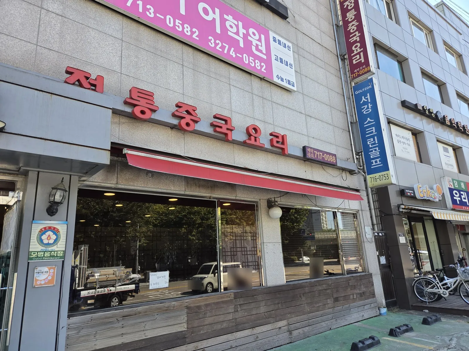 Red '전통중국요리' letters and the awning