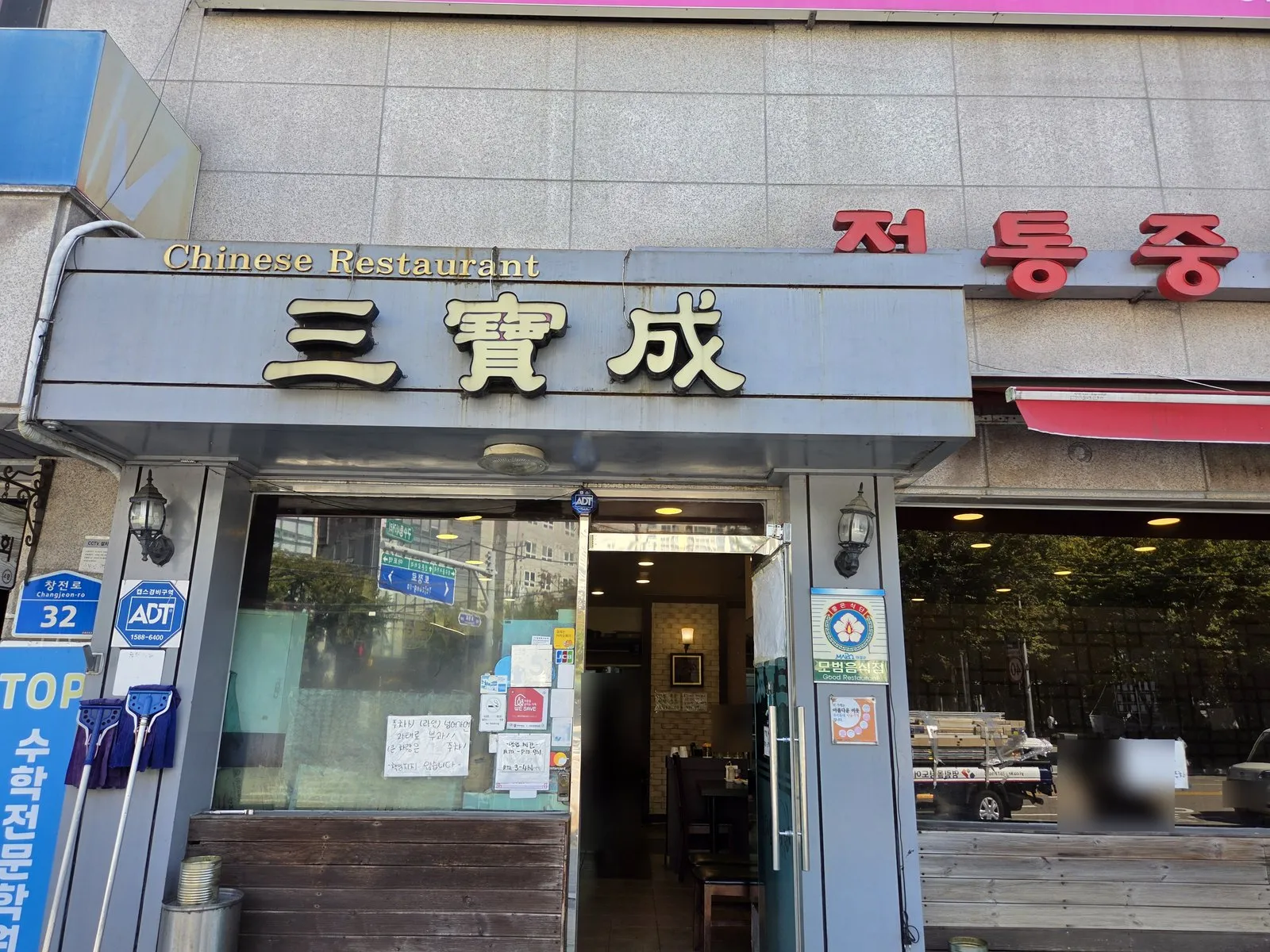 The 三寶成 sign at the entrance — Changjeon-ro 32