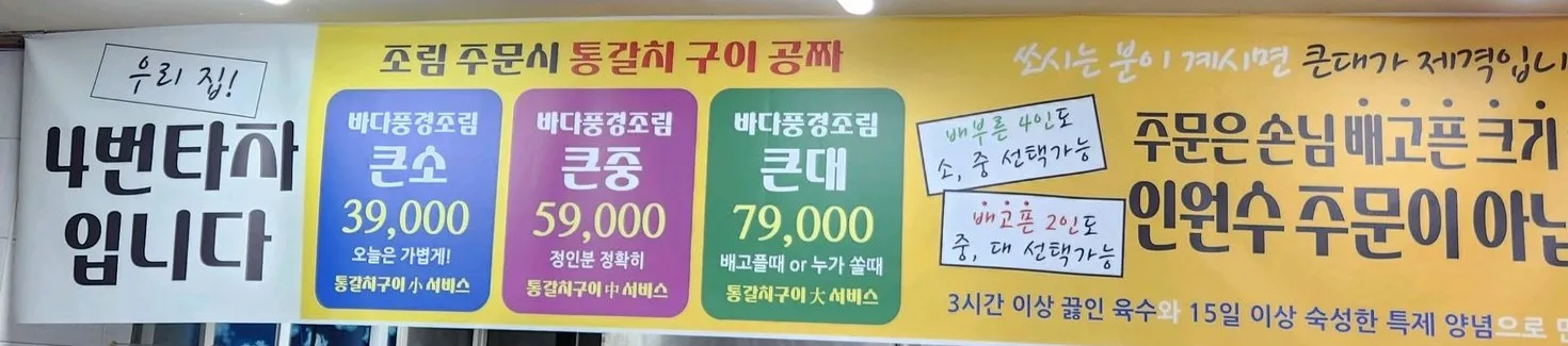 현수막 — "조림 주문시 통갈치 구이 공짜". 바다풍경조림 큰소 39,000 · 큰중 59,000 · 큰대 79,000