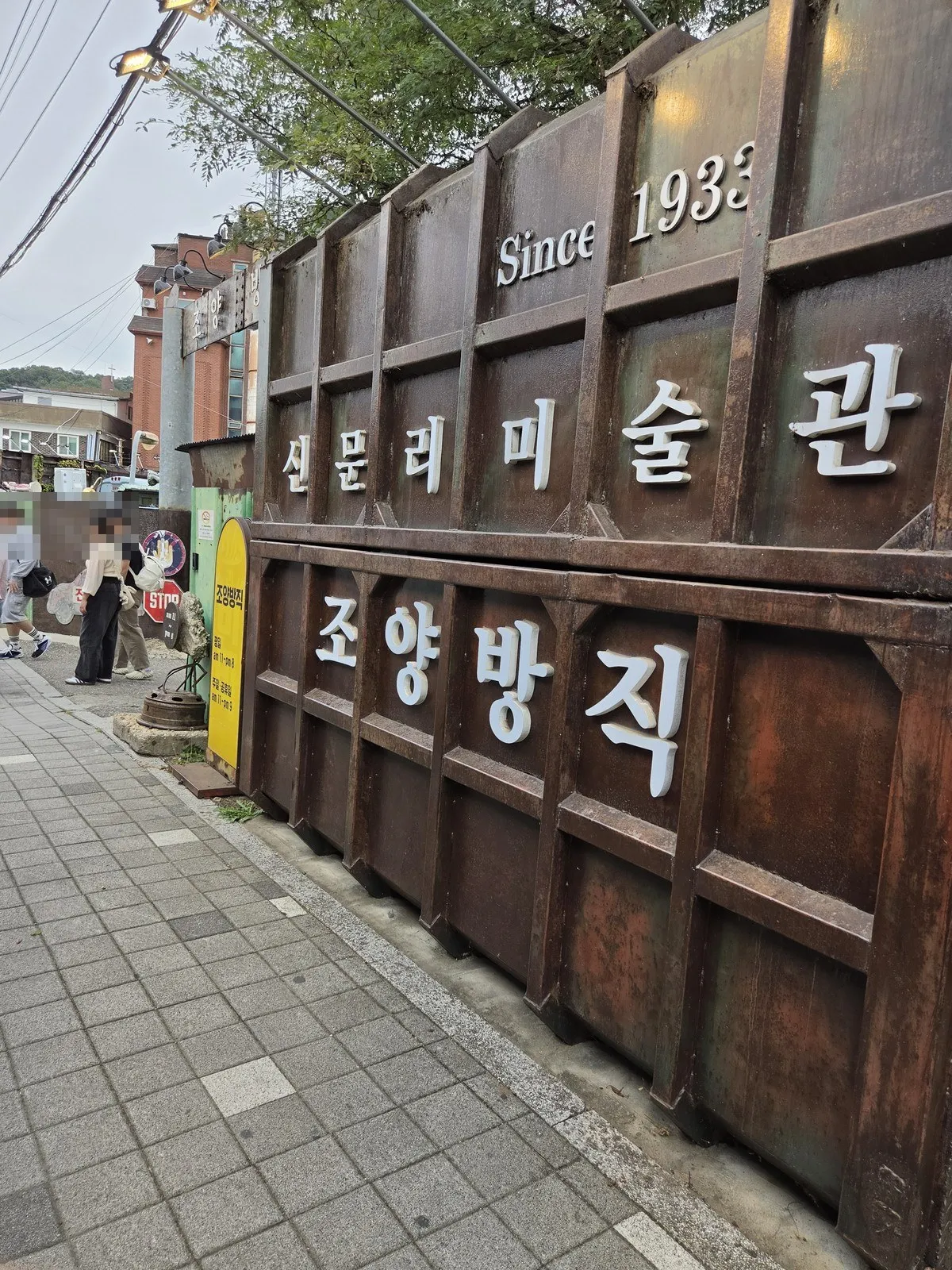 철판 담장의 '신문리미술관 · 조양방직 · Since 1933'