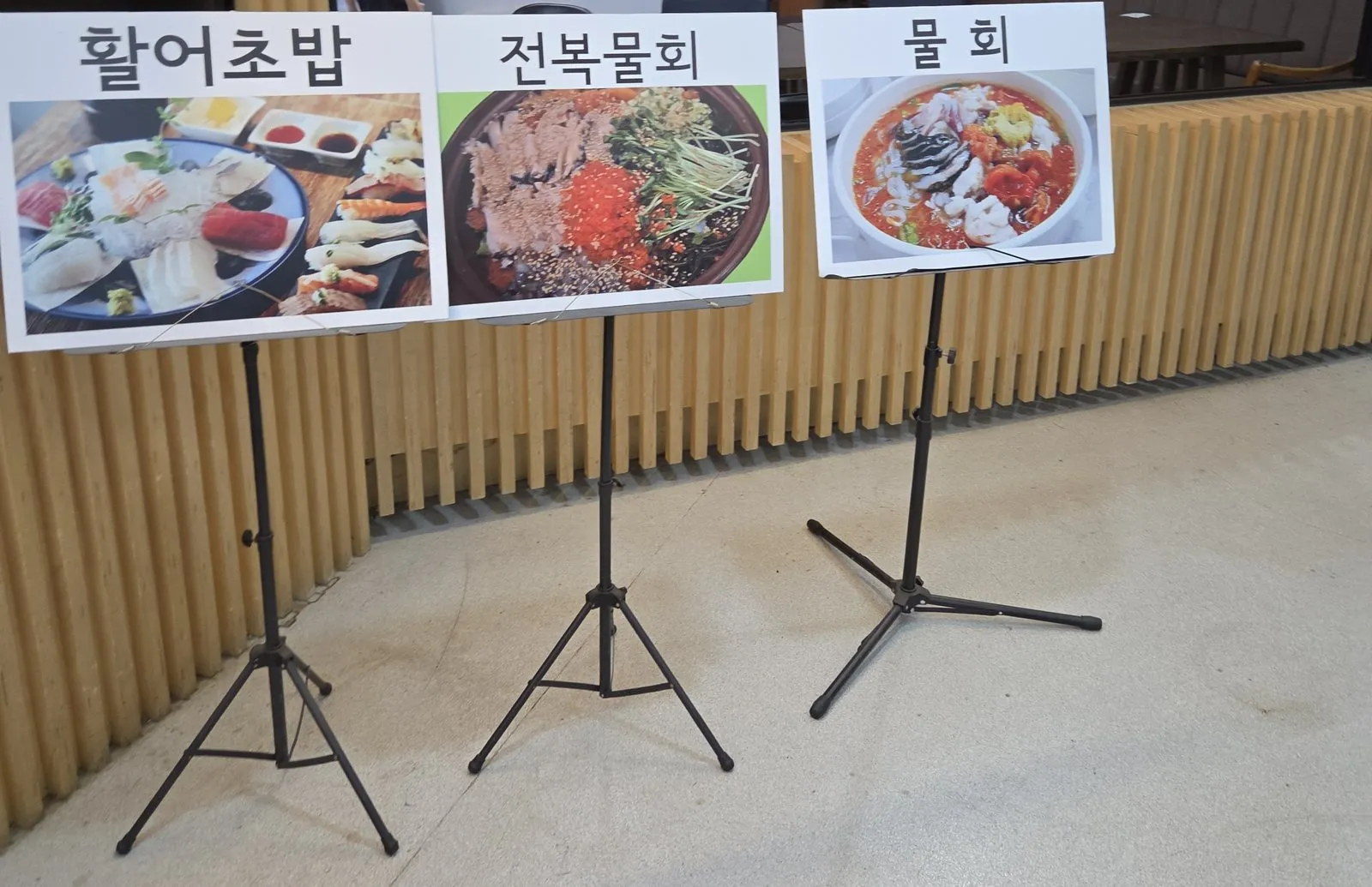 입구의 활어초밥·전복물회·물회 안내판