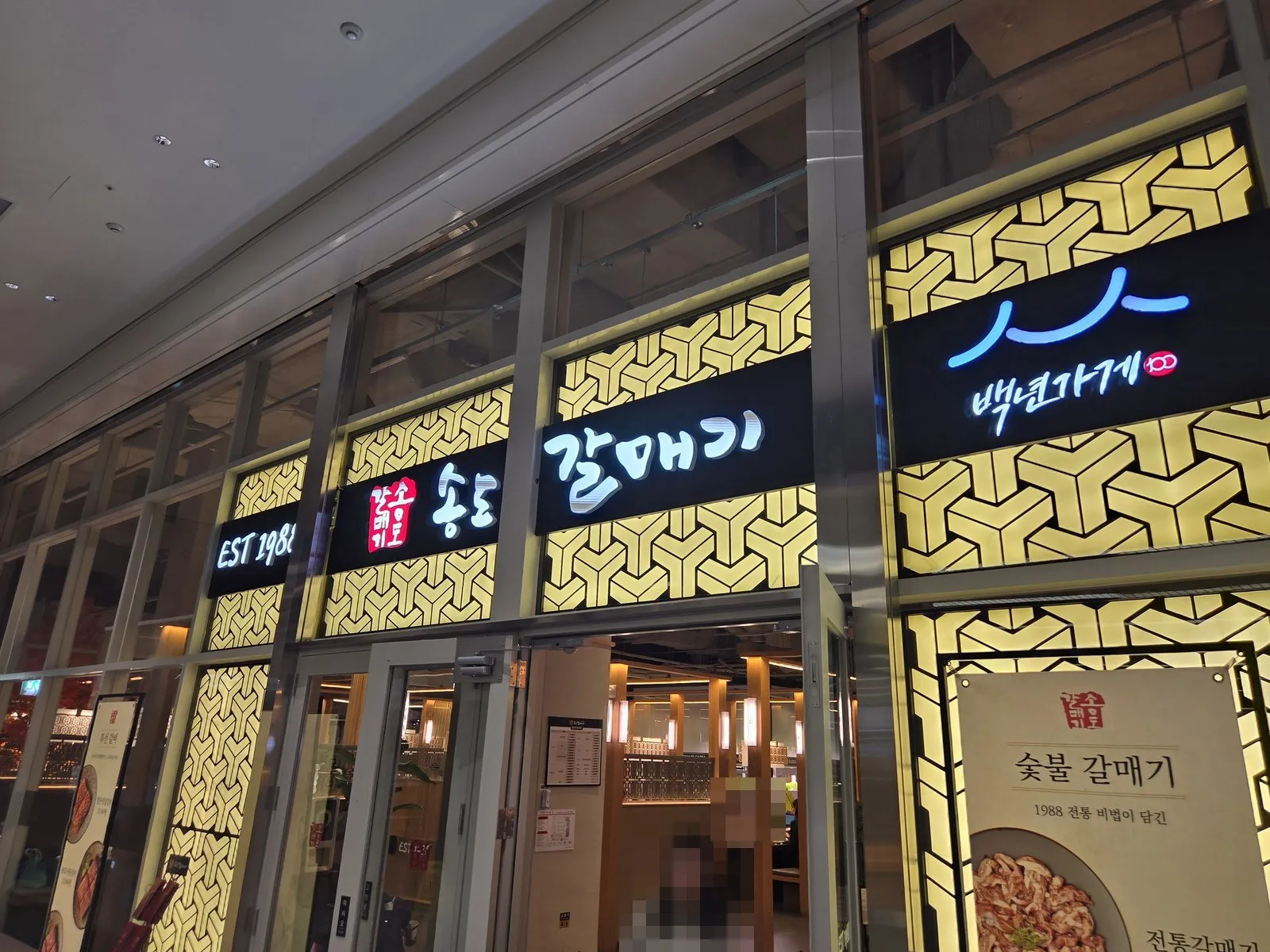 송도갈매기 마곡점 입구 — EST 1988 간판과 백년가게 간판
