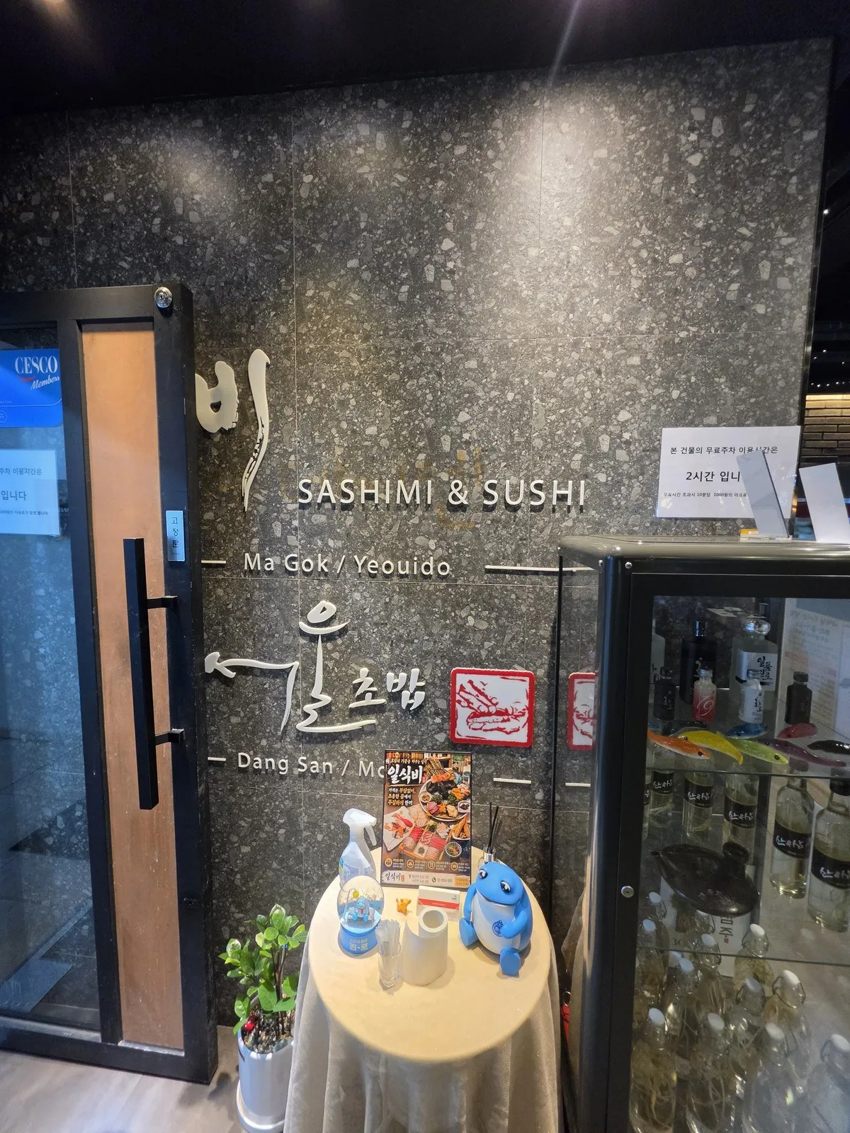 입구 벽 — 'SASHIMI & SUSHI · Ma Gok / Yeouido'와 일식비 포스터