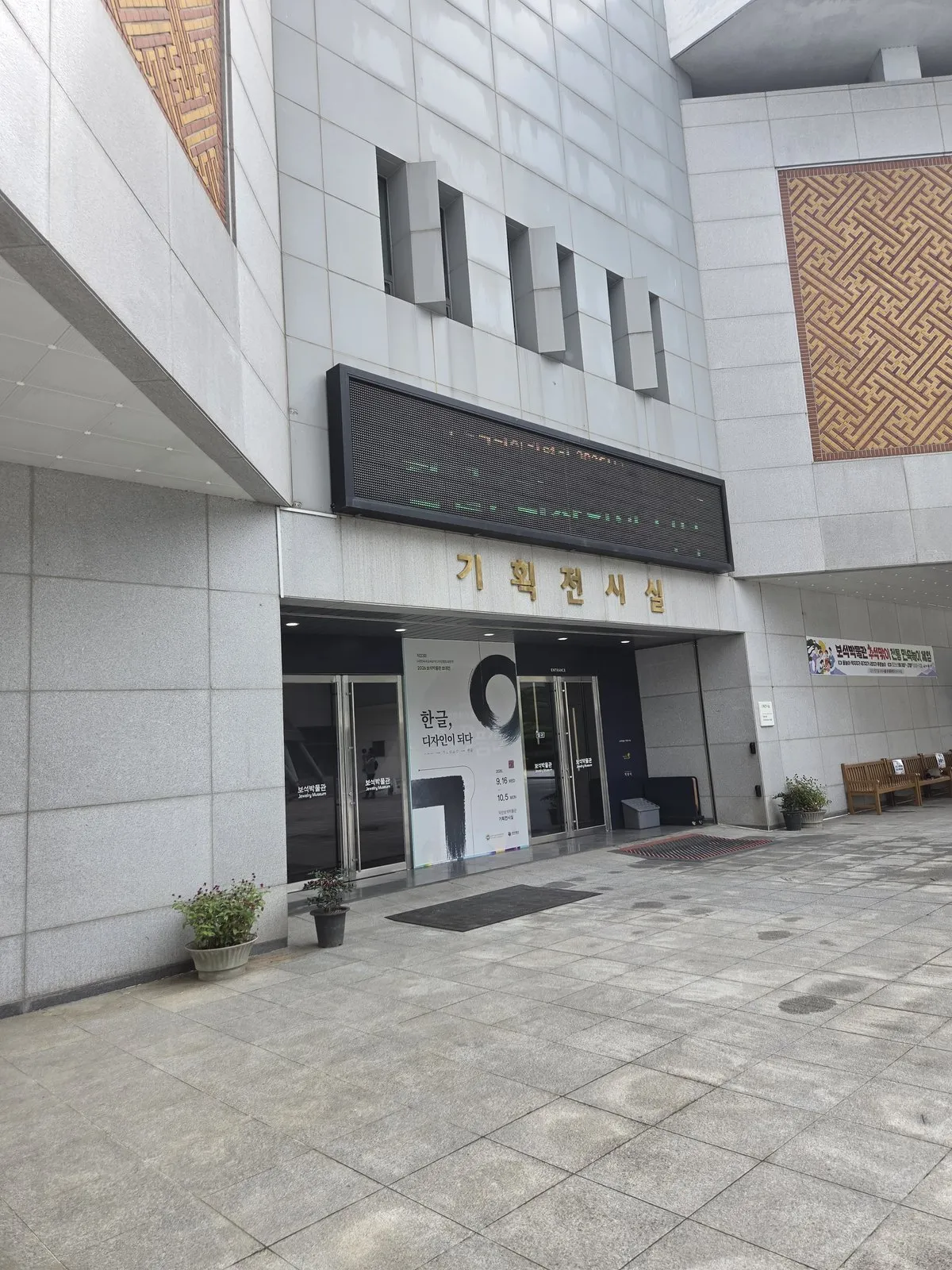 기획전시실 입구의 '한글, 디자인이 되다' 배너
