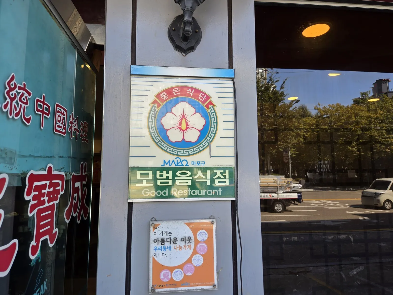 Mapo-gu Good Restaurant, good-meals and sharing-shop plaques