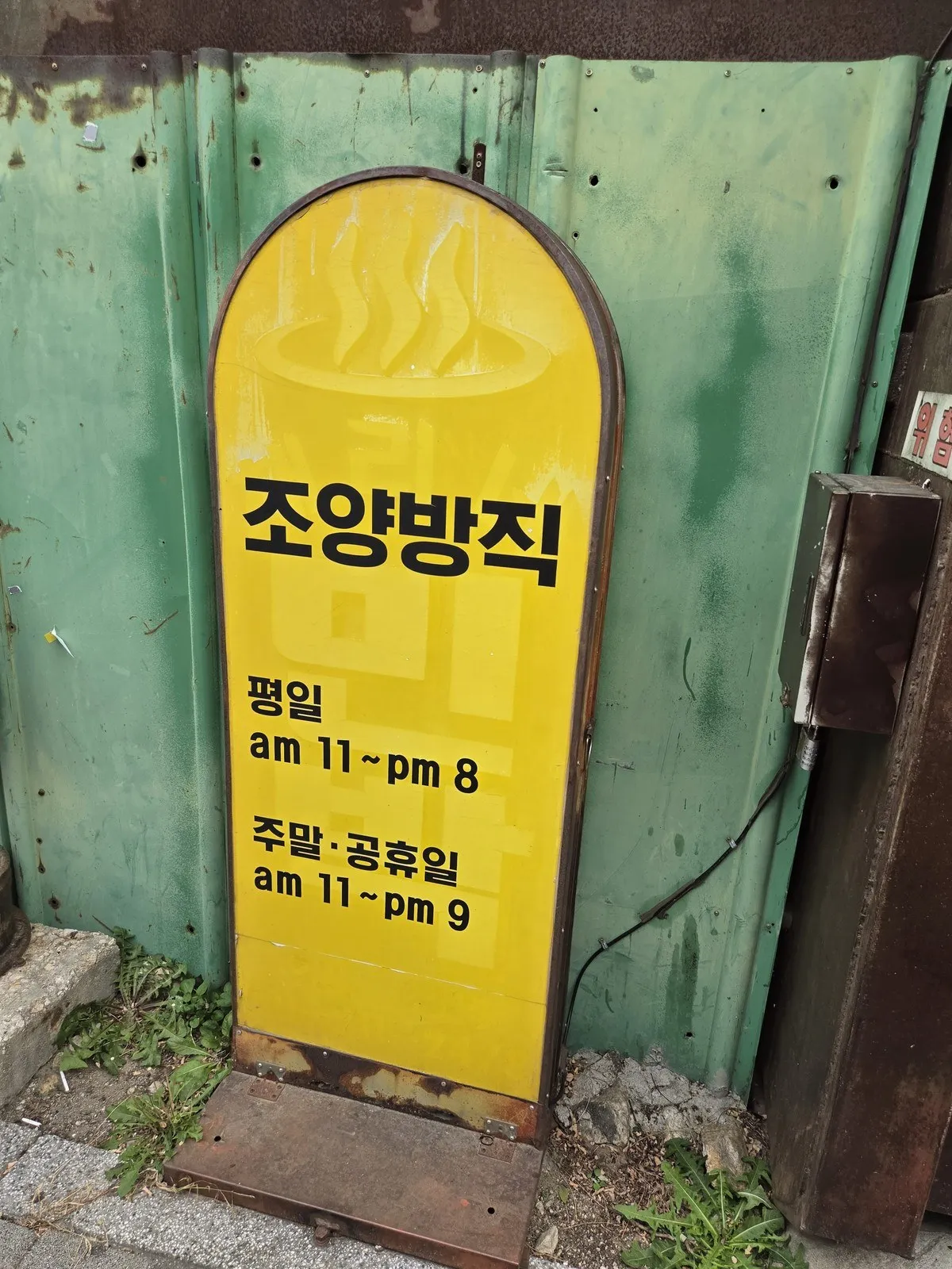 노란 입간판 — 평일 am 11~pm 8, 주말·공휴일 am 11~pm 9