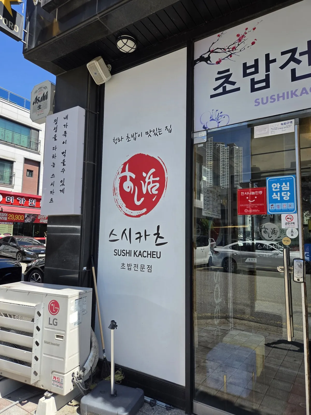 외벽 문구 — 내 가족이 먹을 수 있게 정성을 다하는 스시카츠