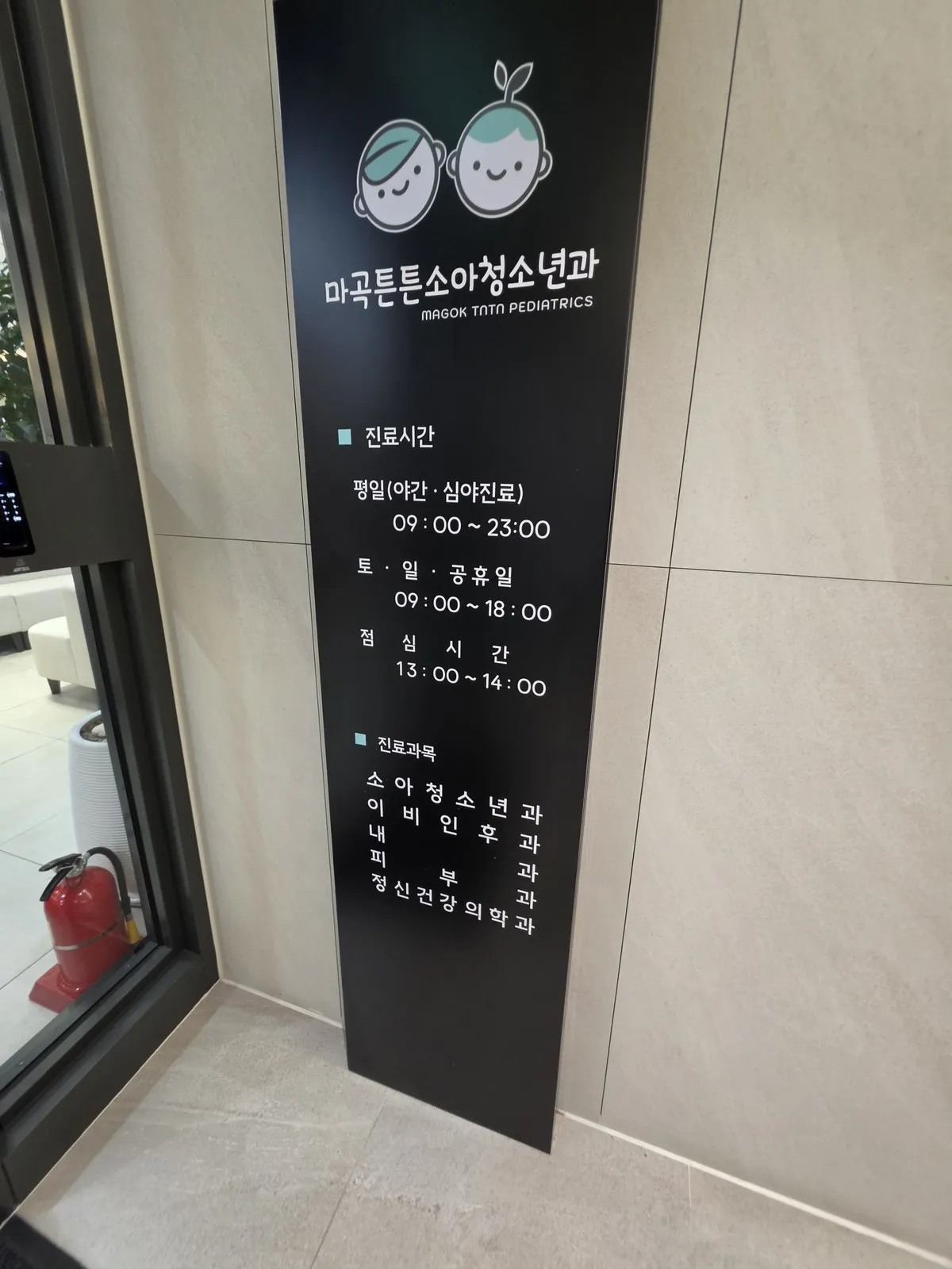 진료시간 안내 — 평일 09:00~23:00 야간·심야진료