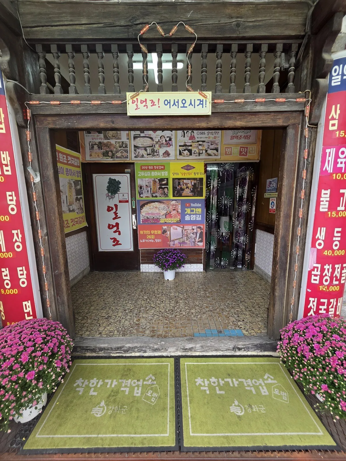 입구 — '일억조! 어서오시겨!'와 착한가격업소 발판