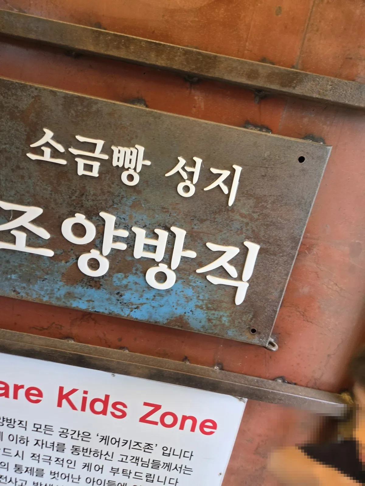 소금빵 성지 조양방직 간판과 케어키즈존 안내