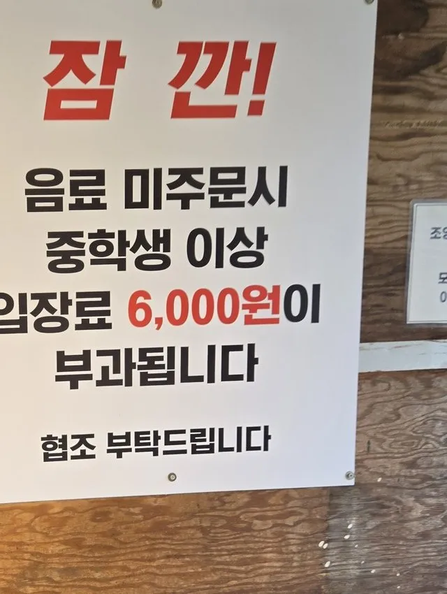 음료 미주문 시 중학생 이상 입장료 6,000원 안내