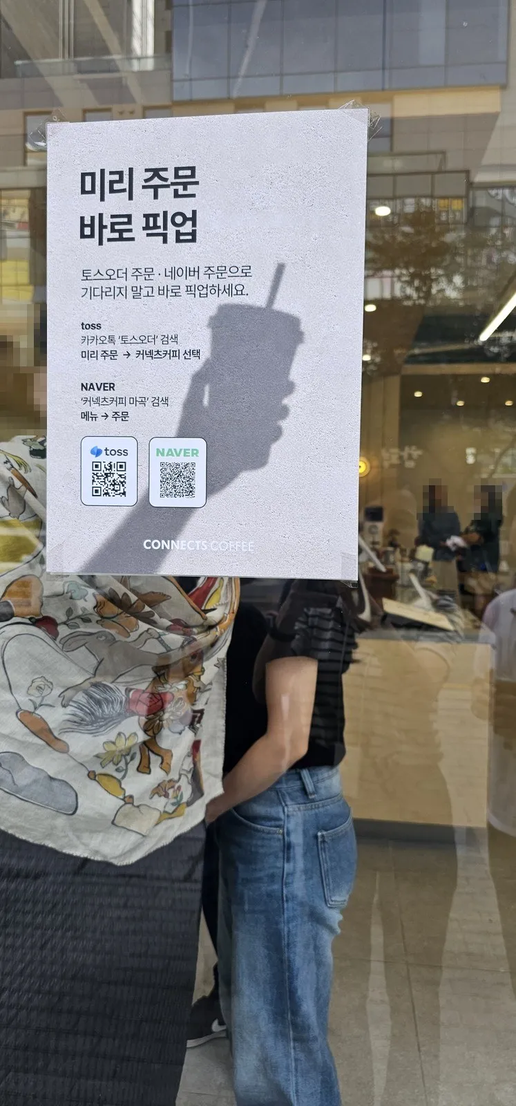 미리 주문 바로 픽업 포스터 — 토스·네이버 QR