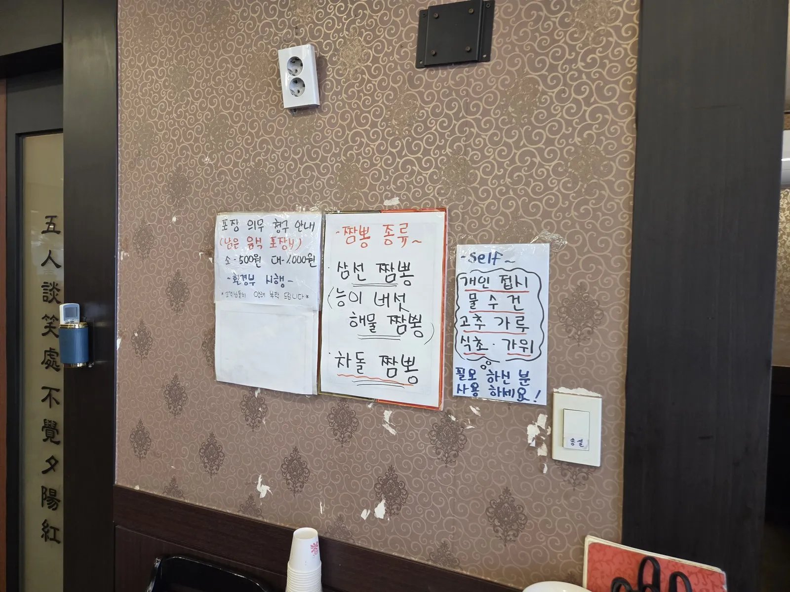 Wall signs: takeaway fee, jjamppong types, self-service