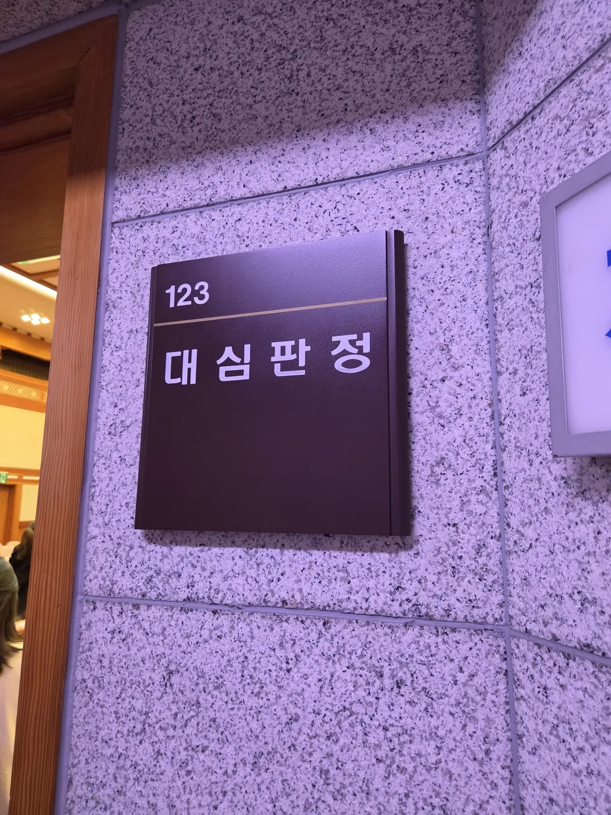123호, 대심판정 — 뉴스에 나오던 그 방입니다
